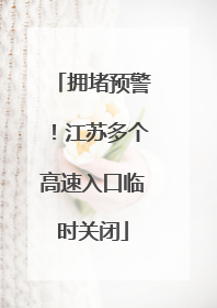 拥堵预警！江苏多个高速入口临时关闭