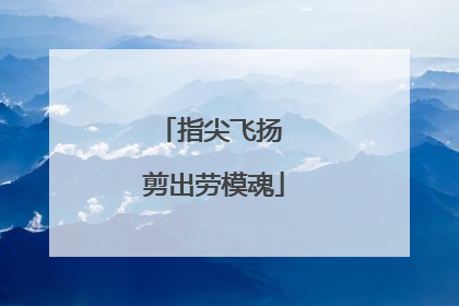 指尖飞扬 剪出劳模魂