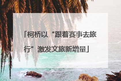 柯桥以“跟着赛事去旅行”激发文旅新增量