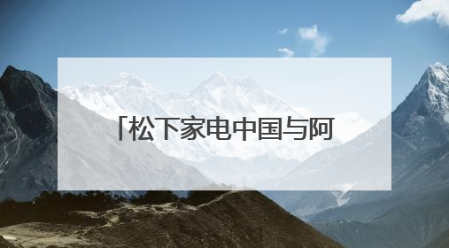 松下家电中国与阿里云达成AI合作，共探智慧家电创新