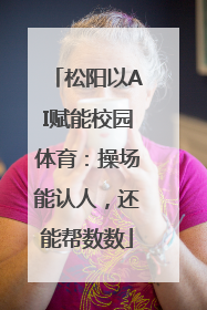 松阳以AI赋能校园体育：操场能认人，还能帮数数