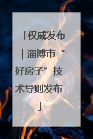 权威发布｜淄博市“好房子”技术导则发布