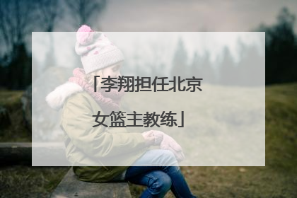 李翔担任北京女篮主教练