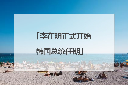 李在明正式开始韩国总统任期