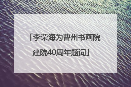 李荣海为曹州书画院建院40周年题词