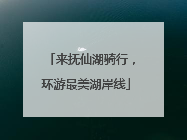 来抚仙湖骑行，环游最美湖岸线