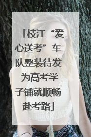 枝江“爱心送考”车队整装待发 为高考学子铺就顺畅赴考路