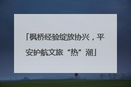 枫桥经验绽放协兴，平安护航文旅“热”潮