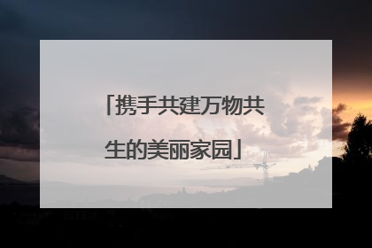 携手共建万物共生的美丽家园