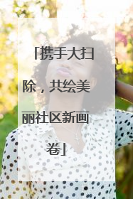 携手大扫除，共绘美丽社区新画卷
