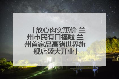 放心肉实惠价 兰州市民有口福啦 兰州首家品高猪世界旗舰店盛大开业