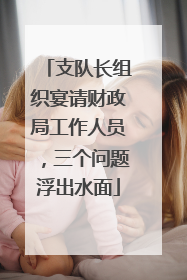 支队长组织宴请财政局工作人员，三个问题浮出水面