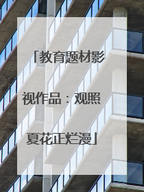 教育题材影视作品：观照夏花正烂漫