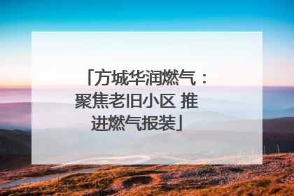 方城华润燃气：聚焦老旧小区 推进燃气报装