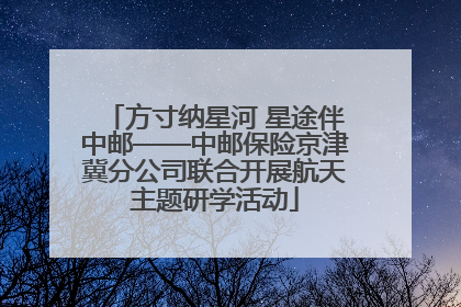 方寸纳星河 星途伴中邮——中邮保险京津冀分公司联合开展航天主题研学活动