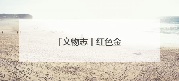 文物志丨红色金融，可歌可泣