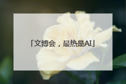文博会，最热是AI