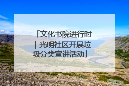 文化书院进行时｜光明社区开展垃圾分类宣讲活动