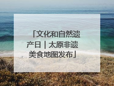 文化和自然遗产日｜太原非遗美食地图发布