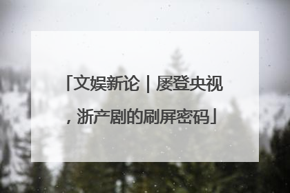 文娱新论｜屡登央视，浙产剧的刷屏密码
