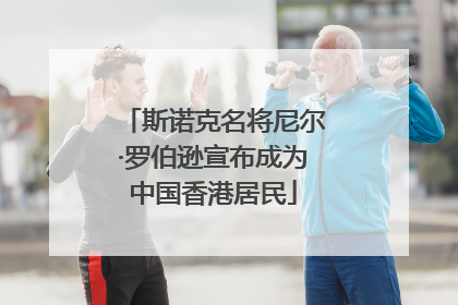 斯诺克名将尼尔·罗伯逊宣布成为中国香港居民