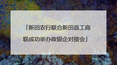 新田农行联合新田县工商联成功举办政银企对接会