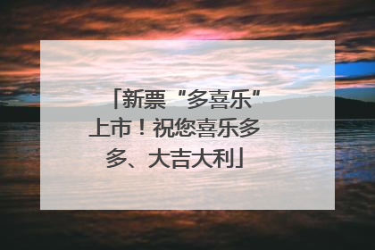 新票“多喜乐”上市！祝您喜乐多多、大吉大利
