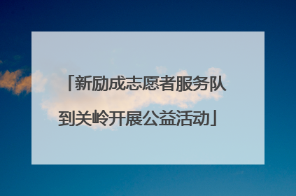新励成志愿者服务队到关岭开展公益活动