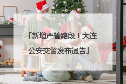 新增严管路段！大连公安交警发布通告