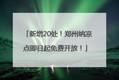 新增20处！郑州纳凉点即日起免费开放！