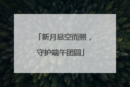 新月悬空而照，守护端午团圆