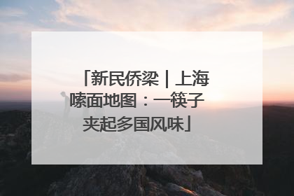 新民侨梁｜上海嗦面地图：一筷子夹起多国风味