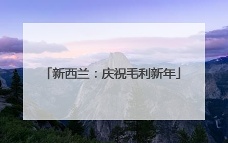 新西兰：庆祝毛利新年
