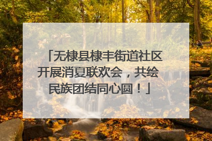 无棣县棣丰街道社区开展消夏联欢会，共绘民族团结同心圆！