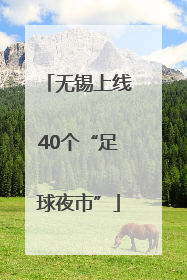 无锡上线40个“足球夜市”