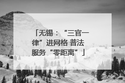无锡：“三官一律”进网格 普法服务“零距离”