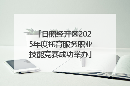 日照经开区2025年度托育服务职业技能竞赛成功举办
