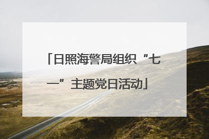 日照海警局组织“七一”主题党日活动