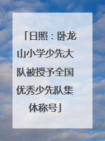 日照：卧龙山小学少先大队被授予全国优秀少先队集体称号