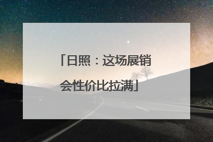 日照：这场展销会性价比拉满