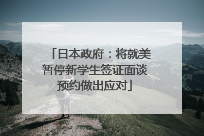 日本政府：将就美暂停新学生签证面谈预约做出应对