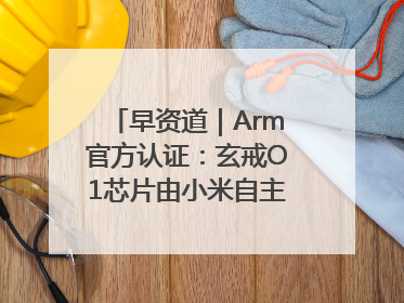 早资道｜Arm官方认证：玄戒O1芯片由小米自主研发；淘宝闪购联合饿了么日订单超4000万