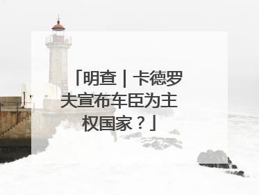 明查｜卡德罗夫宣布车臣为主权国家？