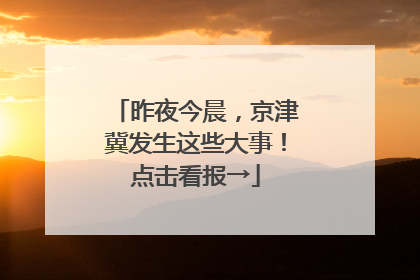 昨夜今晨，京津冀发生这些大事！点击看报→