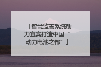 智慧监管系统助力宜宾打造中国“动力电池之都”