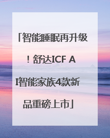 智能睡眠再升级！舒达ICF AI智能家族4款新品重磅上市