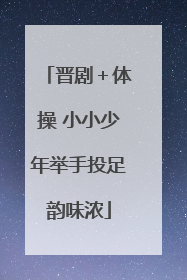晋剧＋体操 小小少年举手投足韵味浓