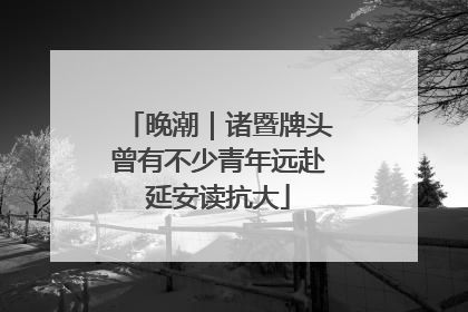 晚潮｜诸暨牌头曾有不少青年远赴延安读抗大