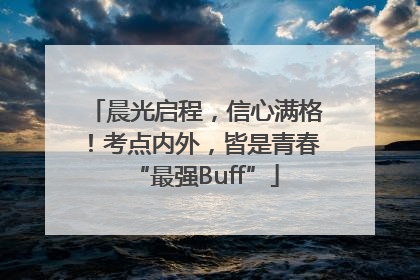 晨光启程，信心满格！考点内外，皆是青春“最强Buff”