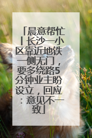 晨意帮忙丨长沙一小区靠近地铁一侧无门，要多绕路5分钟业主盼设立，回应：意见不一致